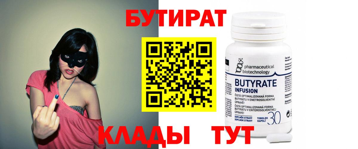 БУТИРАТ  БУТИРАТ Butirat  Вход с VPN  Оренбург 