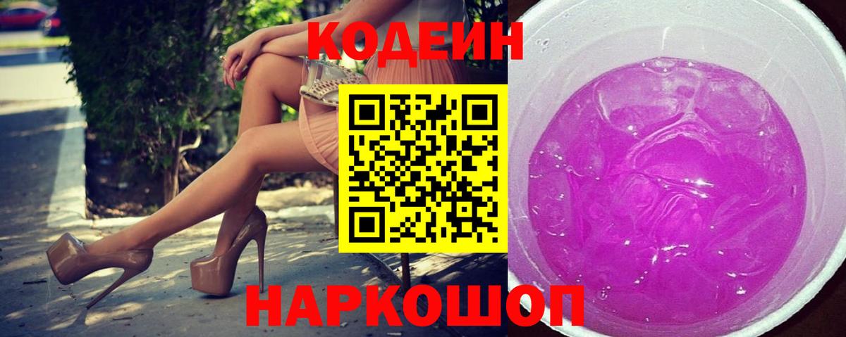 Кодеиновый сироп Lean Purple Drank Оренбург