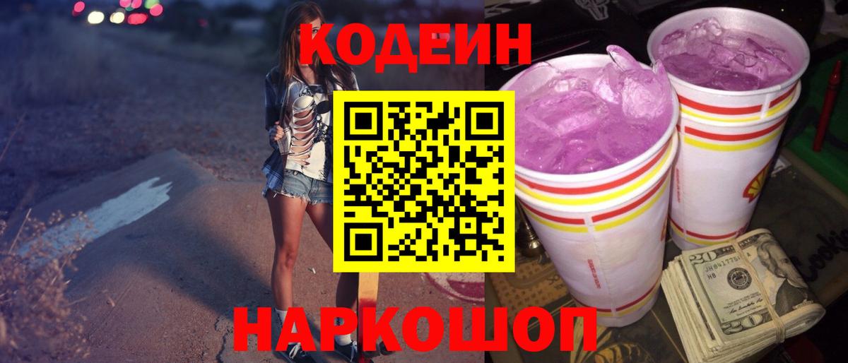 Оренбург  Кодеин Purple Drank  Кодеин Purple Drank  Вход с VPN 